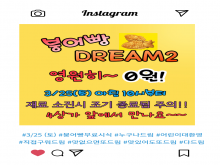 붕어빵 DREAM 시즌 2 전단지